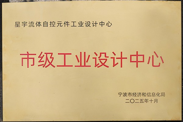 雙譽(yù)加身！星宇電子憑 “設(shè)計(jì) + 綠色” 實(shí)力，樹(shù)立氣動(dòng)元件行業(yè)新標(biāo)桿